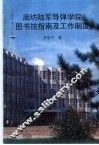 廊坊陆军导弹学院图书馆指南及工作制度 封面