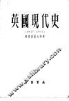 英国现代史  1917-1951 封面