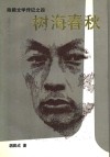 树海春秋 封面