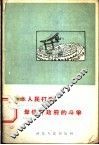 日本人民打倒岸信介政府的斗争 封面