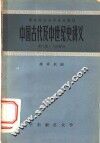 中国古代及中世纪史讲义  第3册  三国部分 封面