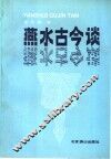 燕水古今谈 封面