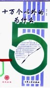 十万个以外的为什么 封面