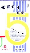 世界节日大观 封面