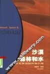沙漠森林和水  从尼罗河到贝加尔湖 封面