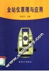 全站仪原理与应用 封面