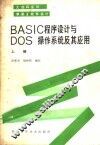 BASIC程序设计与DOS操作系统及其应用 上 封面
