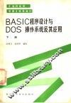 BASIC程序设计DOS系统及其应用 下 封面