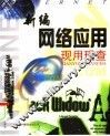 新编网络应用现用现查 封面