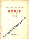 新思潮月刊  第1期  影印本  民族轻工业的前途-从反日运动中所看到的华商纺织业 封面