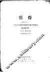 引得  特刊之十三  一百七十五种日本期刊中东方学论文  篇目附引得  第1篇  分类篇目 封面