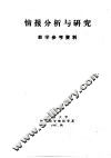情报分析与研究教学参考资料 封面