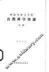 辩证唯物主义的自然科学知识  初稿 封面