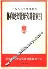 1983年全国报刊体育论文暨译文篇名索引  下 封面