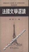 法国文学选读 封面