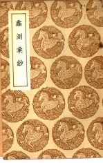 丛书集成初编  钞汇测蠡 封面