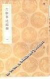 丛书集成初编  六朝事迹编类  1 封面