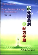 水处理药剂及配方手册 封面