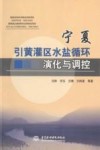 宁夏引黄灌区水盐循环演化与调控 封面
