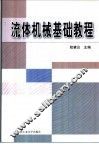 流体机械基础教程 封面