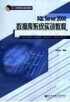 SQL Server 2000数据库系统实训教程 封面