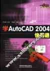 学 AutoCAD 2004 快易通 封面