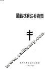 肺结核病治疗指征 封面