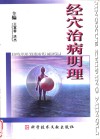 经穴治病明理 封面