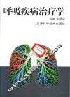 呼吸疾病治疗学 封面