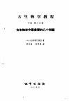 古生物学教程  下  第2分册  古生物学中最要的几个问题 封面