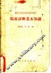 临床诊断基本知识 封面