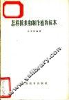 怎样采集和制作植物标本 封面