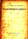 米丘林遗传选种与良种繁育学  第1集 封面