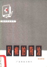 足癣的防治 封面