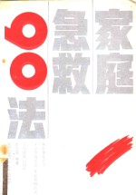 家庭急救90法 封面