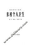 农村个人卫生 封面