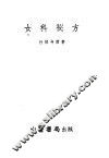 女科秘方  浙江萧山竹林寺女科一百二十症 封面