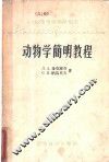 动物学简明教程 封面