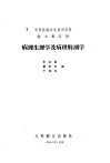 病理生理学及病理解剖学 封面