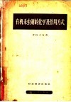 有机杀虫剂的化学及作用方式 封面