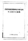 苏联保健部精神病学研究所年会报告文摘集  1956年5月14-15日 封面