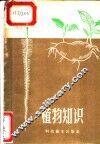 植物知识 封面