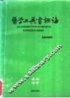 医学工具书概论 封面