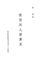 从猿到人发展史 封面