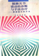 骶骼关节错动的诊断与手法治疗  腰腿痛的新疗法 封面