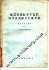 北京苏联红十字医院科学及实际工作论文集 纪念开院三周年 1955