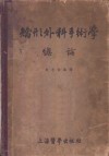 矫形外科手术学总论 封面