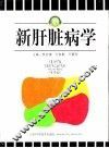 新肝脏病学 封面