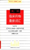 英汉临床药物最新词汇 封面