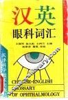 汉英眼科词汇 封面